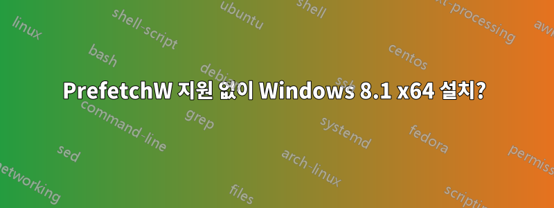 PrefetchW 지원 없이 Windows 8.1 x64 설치?