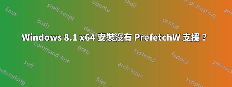Windows 8.1 x64 安裝沒有 PrefetchW 支援？