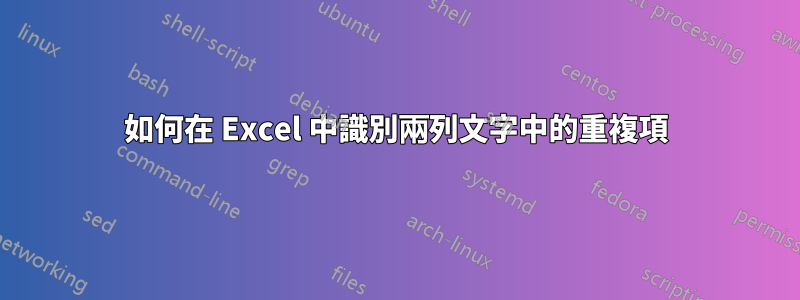 如何在 Excel 中識別兩列文字中的重複項