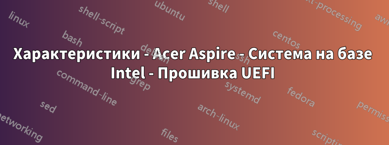 Характеристики - Acer Aspire - Система на базе Intel - Прошивка UEFI