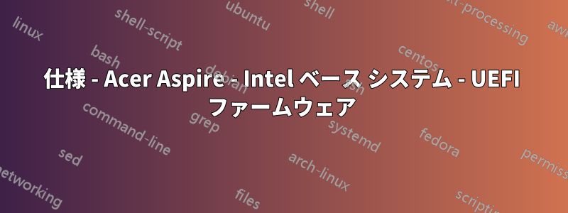 仕様 - Acer Aspire - Intel ベース システム - UEFI ファームウェア