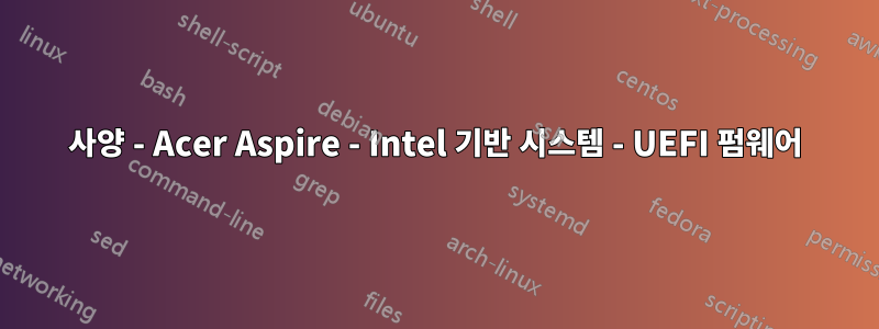 사양 - Acer Aspire - Intel 기반 시스템 - UEFI 펌웨어