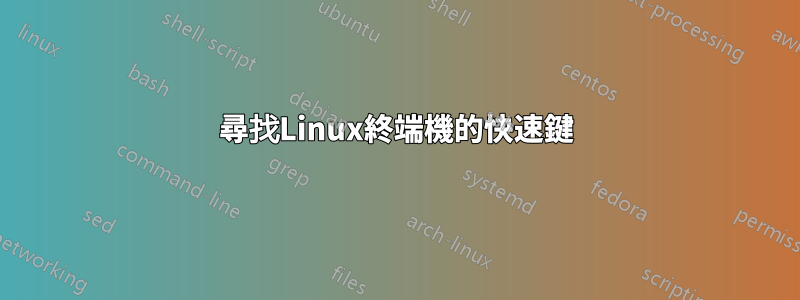 尋找Linux終端機的快速鍵