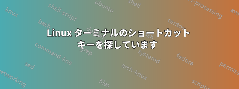 Linux ターミナルのショートカット キーを探しています 