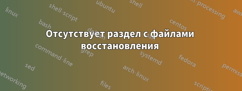 Отсутствует раздел с файлами восстановления