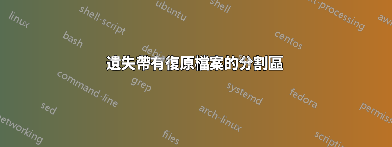 遺失帶有復原檔案的分割區