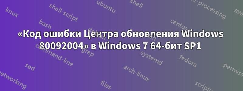 «Код ошибки Центра обновления Windows 80092004» в Windows 7 64-бит SP1