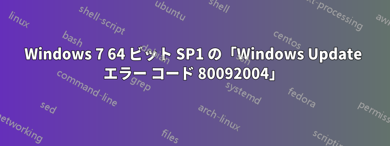 Windows 7 64 ビット SP1 の「Windows Update エラー コード 80092004」