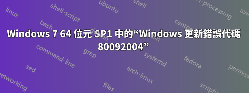 Windows 7 64 位元 SP1 中的“Windows 更新錯誤代碼 80092004”