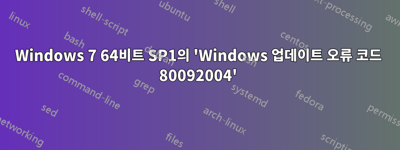 Windows 7 64비트 SP1의 'Windows 업데이트 오류 코드 80092004'