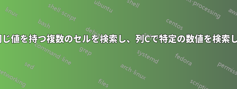 列Aで同じ値を持つ複数のセルを検索し、列Cで特定の数値を検索します。