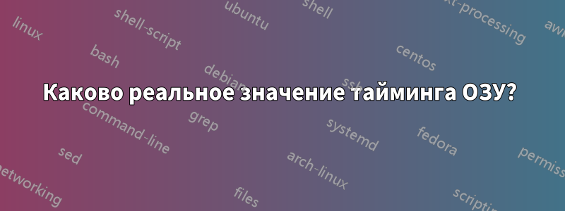Каково реальное значение тайминга ОЗУ?