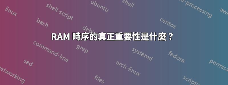 RAM 時序的真正重要性是什麼?