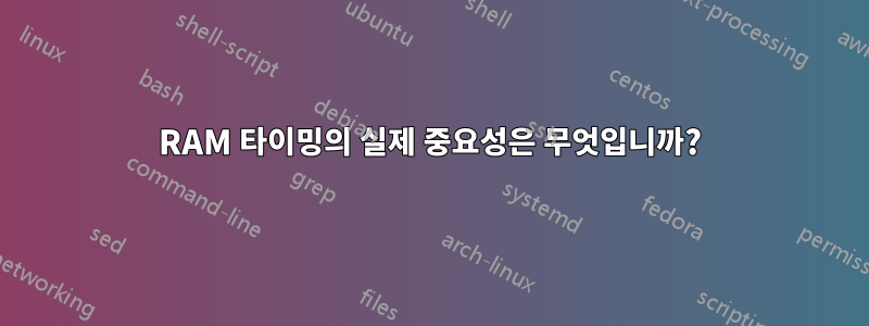 RAM 타이밍의 실제 중요성은 무엇입니까?