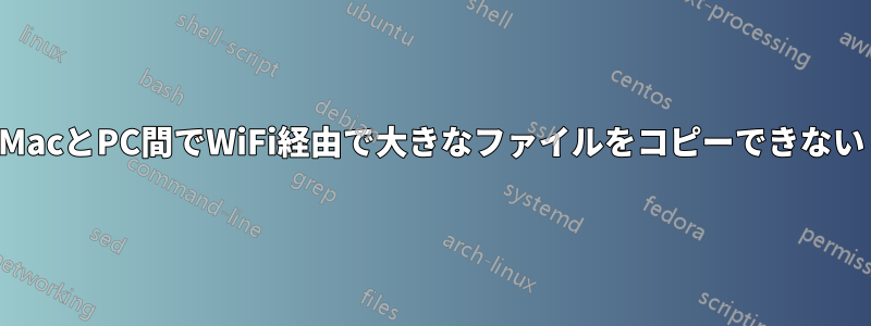 MacとPC間でWiFi経由で大きなファイルをコピーできない