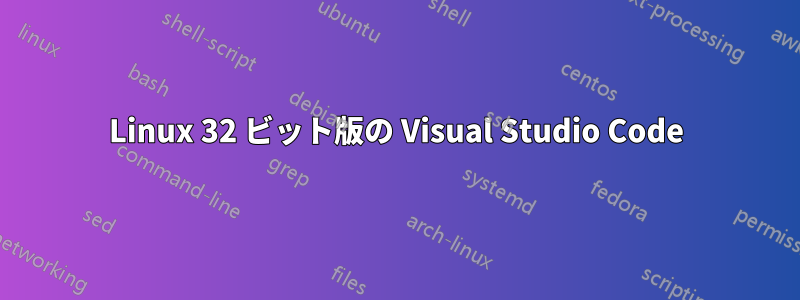 Linux 32 ビット版の Visual Studio Code