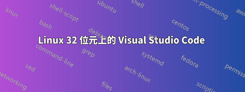 Linux 32 位元上的 Visual Studio Code