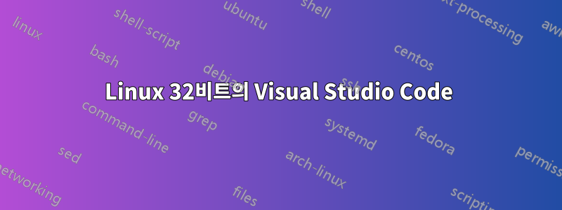 Linux 32비트의 Visual Studio Code