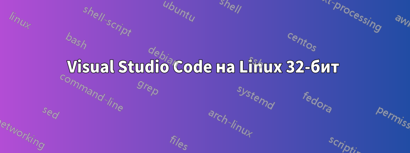 Visual Studio Code на Linux 32-бит