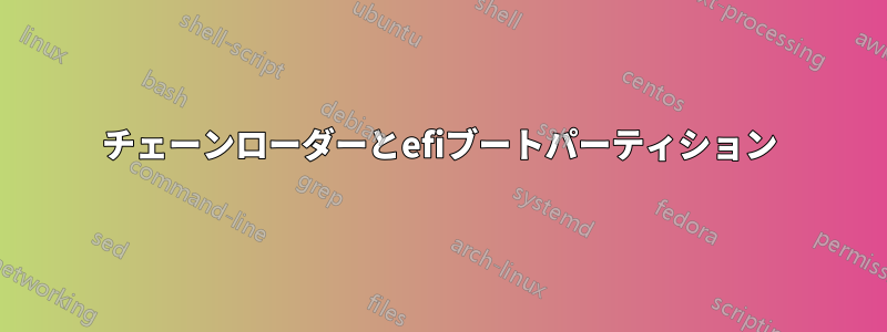 チェーンローダーとefiブートパーティション