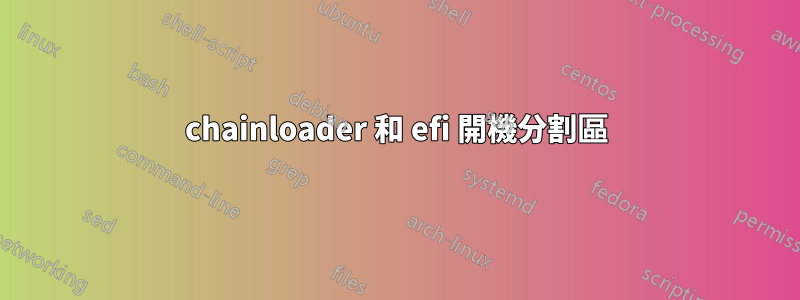 chainloader 和 efi 開機分割區