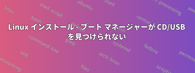 Linux インストール - ブート マネージャーが CD/USB を見つけられない