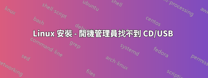 Linux 安裝 - 開機管理員找不到 CD/USB