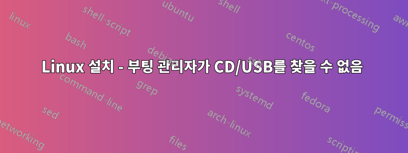 Linux 설치 - 부팅 관리자가 CD/USB를 찾을 수 없음