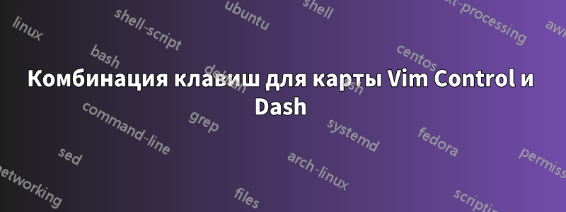 Комбинация клавиш для карты Vim Control и Dash