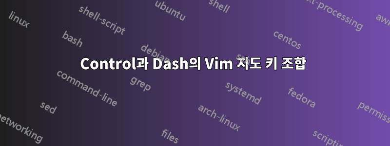 Control과 Dash의 Vim 지도 키 조합