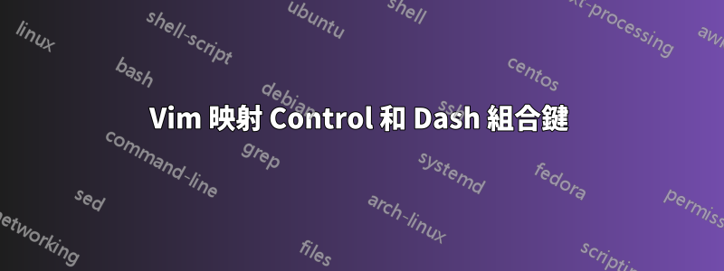 Vim 映射 Control 和 Dash 組合鍵