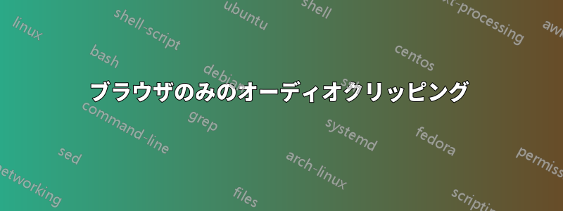 ブラウザのみのオーディオクリッピング