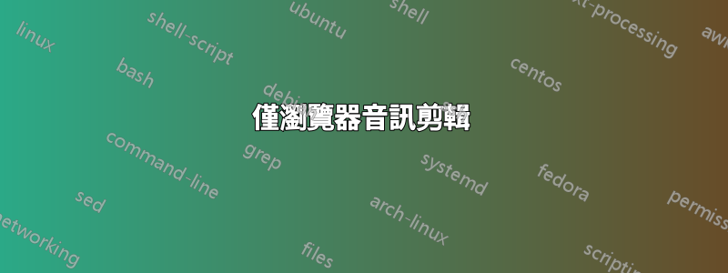 僅瀏覽器音訊剪輯