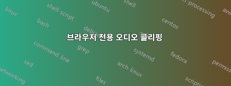 브라우저 전용 오디오 클리핑