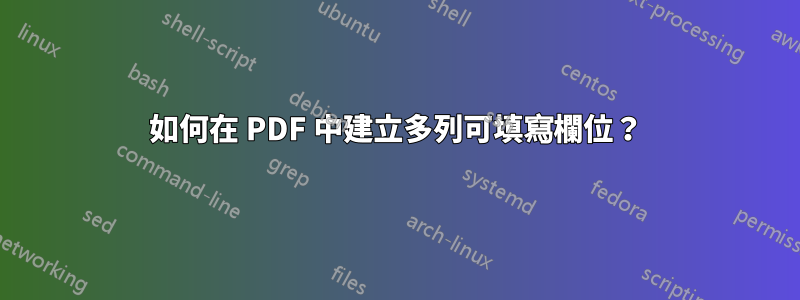 如何在 PDF 中建立多列可填寫欄位？