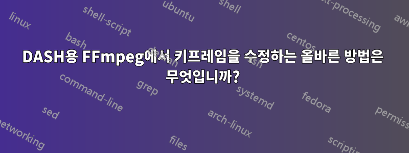 DASH용 FFmpeg에서 키프레임을 수정하는 올바른 방법은 무엇입니까?