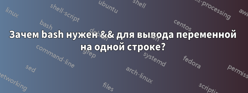 Зачем bash нужен && для вывода переменной на одной строке?