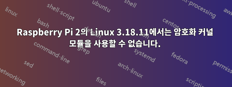 Raspberry Pi 2의 Linux 3.18.11에서는 암호화 커널 모듈을 사용할 수 없습니다.