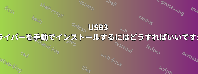 USB3 ドライバーを手動でインストールするにはどうすればいいですか?
