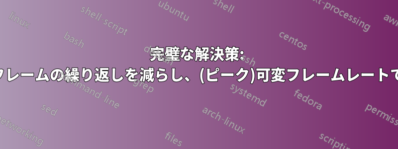 完璧な解決策: 非常に類似したフレームの繰り返しを減らし、(ピーク)可変フレームレートで出力を保存する