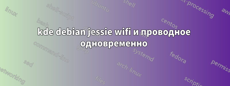 kde debian jessie wifi и проводное одновременно