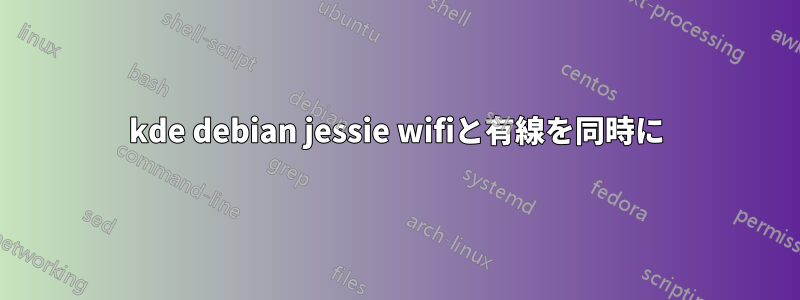 kde debian jessie wifiと有線を同時に