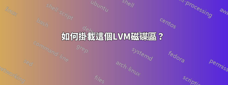 如何掛載這個LVM磁碟區?