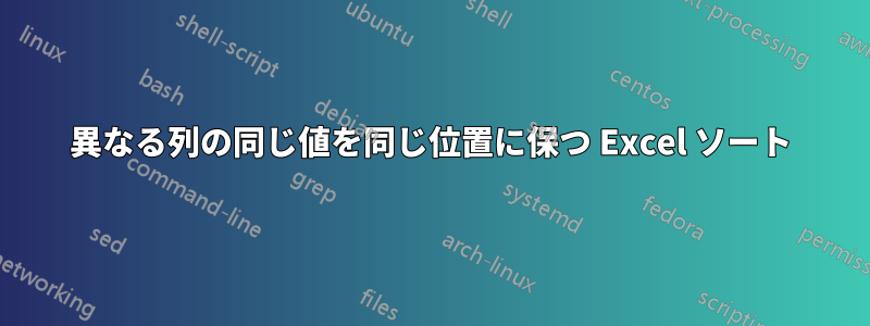 異なる列の同じ値を同じ位置に保つ Excel ソート
