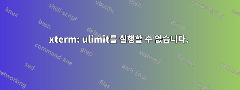 xterm: ulimit를 실행할 수 없습니다.