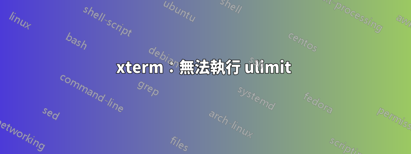 xterm：無法執行 ulimit