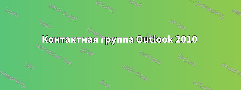 Контактная группа Outlook 2010