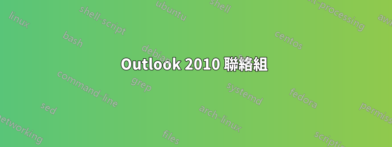 Outlook 2010 聯絡組
