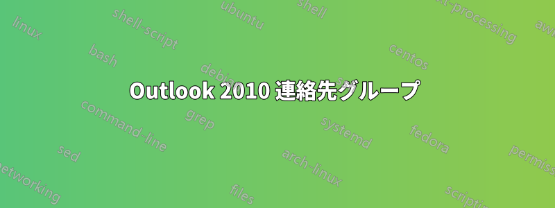 Outlook 2010 連絡先グループ