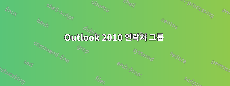 Outlook 2010 연락처 그룹